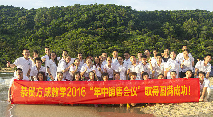 恭賀方成教學(xué)2016年“年中銷售會(huì)議”取得圓滿成功！