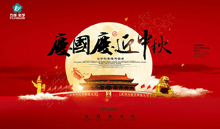方成教學(xué)2017年“迎國(guó)慶、慶中秋”
