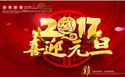 喜迎元旦！