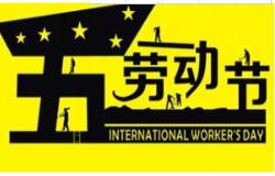 方成教學(xué)2016 年五一勞動(dòng)節(jié)放假通知 祝大家假期愉快！