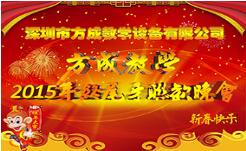 情聚方成 感謝有你 2015年終晚會(huì)隆重謝幕 祝全國(guó)人民新年快樂(lè)！
